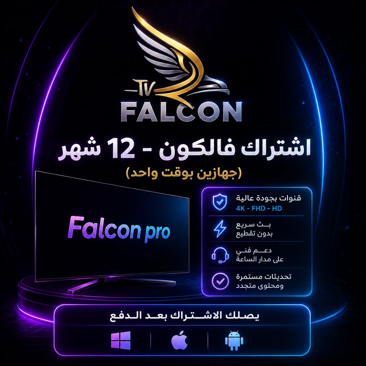 اشتراك فالكون (Falcon IPTV) - 12 شهر جهازين بنفس الوقت