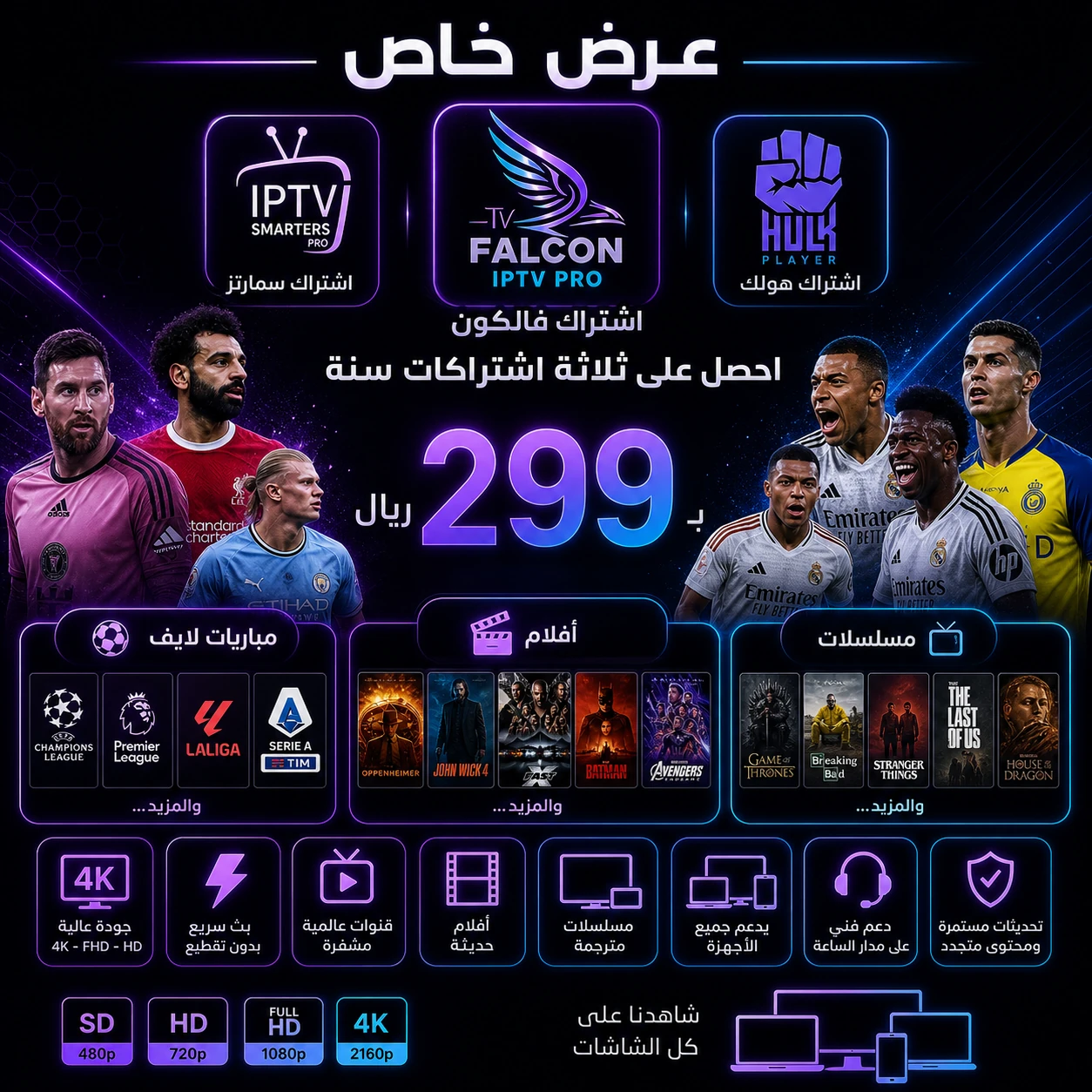 باقة الثلاثة اشتراكات (فالكون، هولك، سمارتز) لمدة سنة