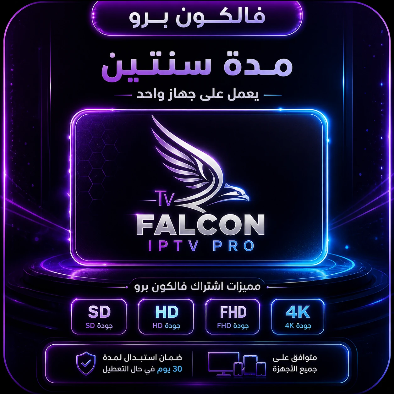 اشتراك فالكون برو سنتين يعمل على جهاز واحد