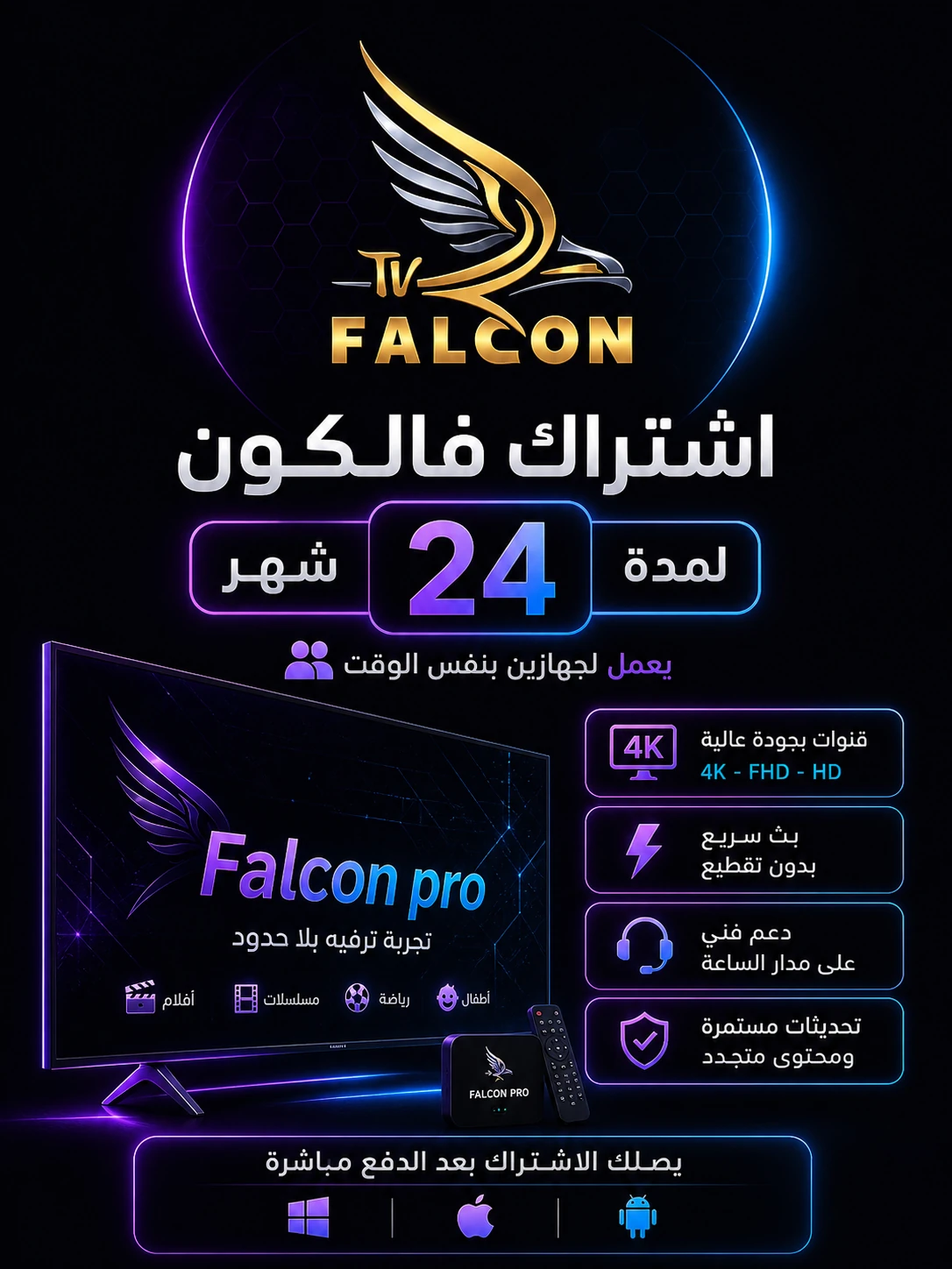24 شهر FALCON IPTV PRO الاشتراك العائلي يعمل على جهازين في نفس الوقت - فالكون الرسمي