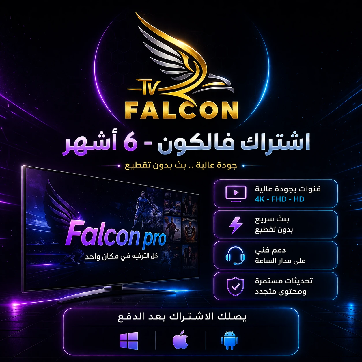 اشتراك فالكون لمدة 6 شهر جودة عالية و بث بدون تقطيع